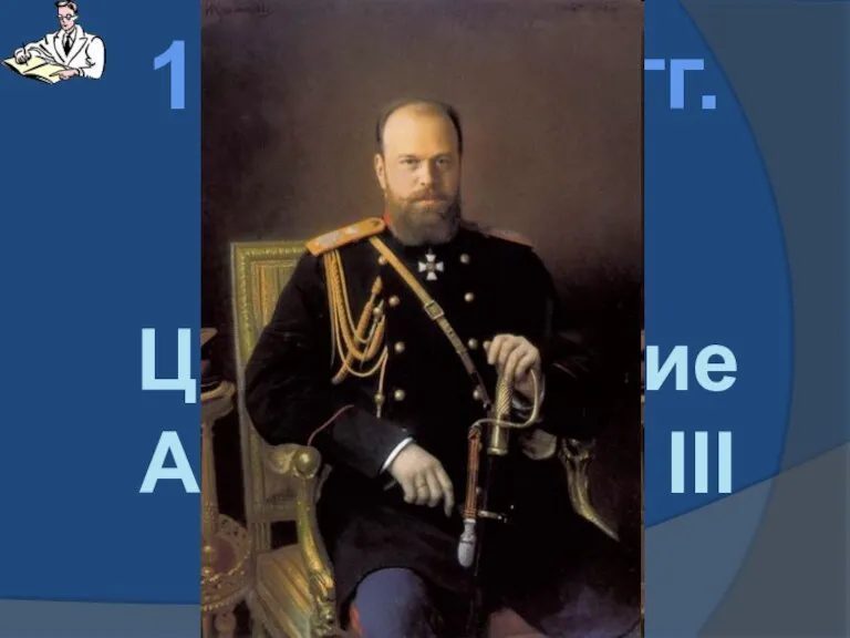 Царствование Александра III 1881-1894 гг.