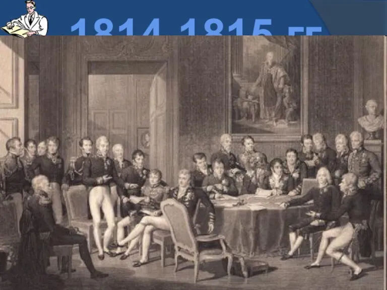1814-1815 гг. Венский конгресс