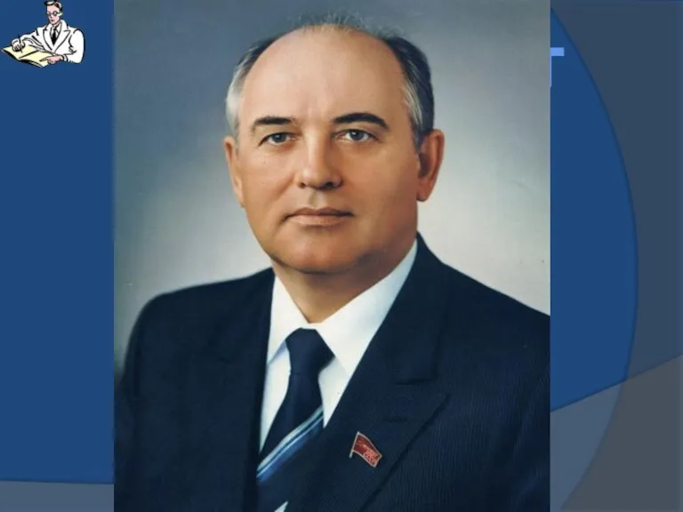 1990 г. март Горбачёв – президент СССР