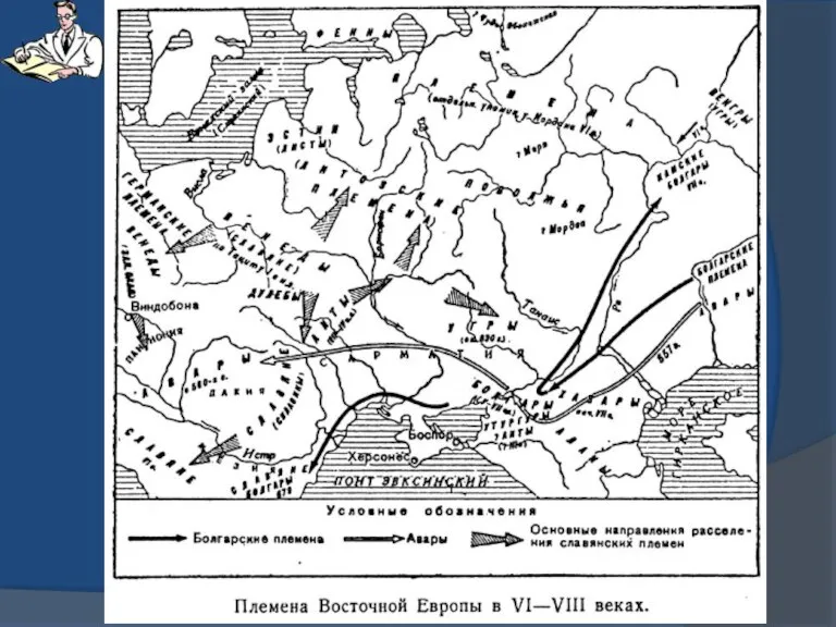 VI в. расселение славянских племён в Восточной Европе