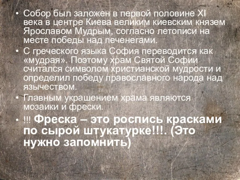 Собор был заложен в первой половине XI века в центре Киева великим