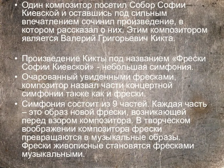 Один композитор посетил Собор Софии Киевской и оставшись под сильным впечатлением сочинил