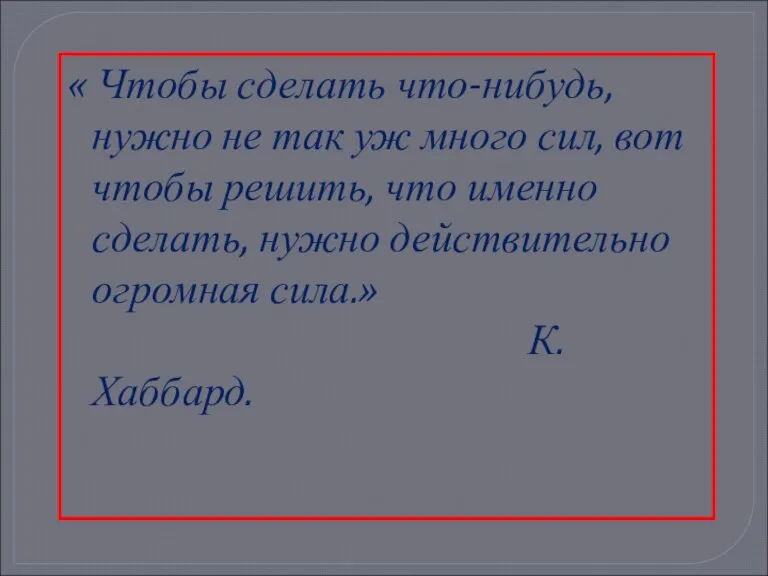 « Чтобы сделать что-нибудь, нужно не так уж много сил, вот чтобы