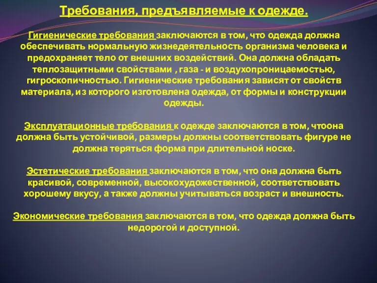 Требования, предъявляемые к одежде. Гигиенические требования заключаются в том, что одежда должна