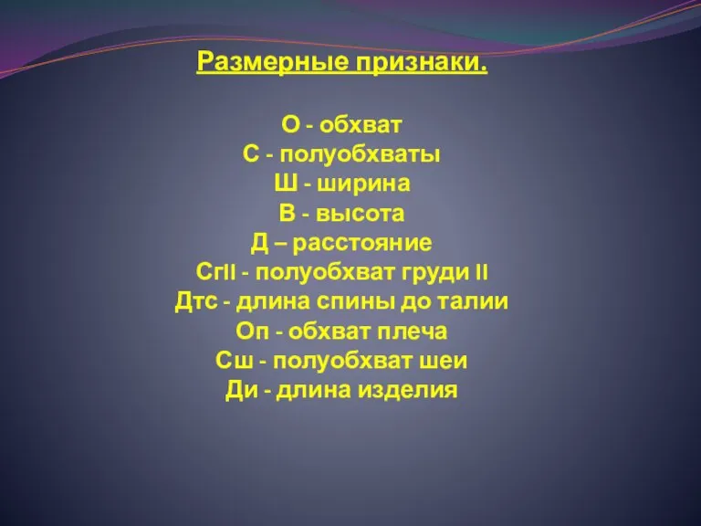 Размерные признаки. О - обхват С - полуобхваты Ш - ширина В