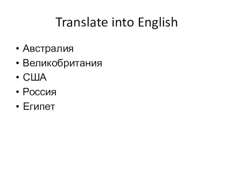 Translate into English Австралия Великобритания США Россия Египет