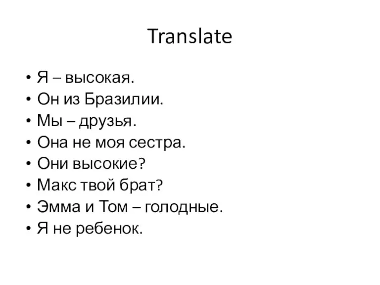 Translate Я – высокая. Он из Бразилии. Мы – друзья. Она не