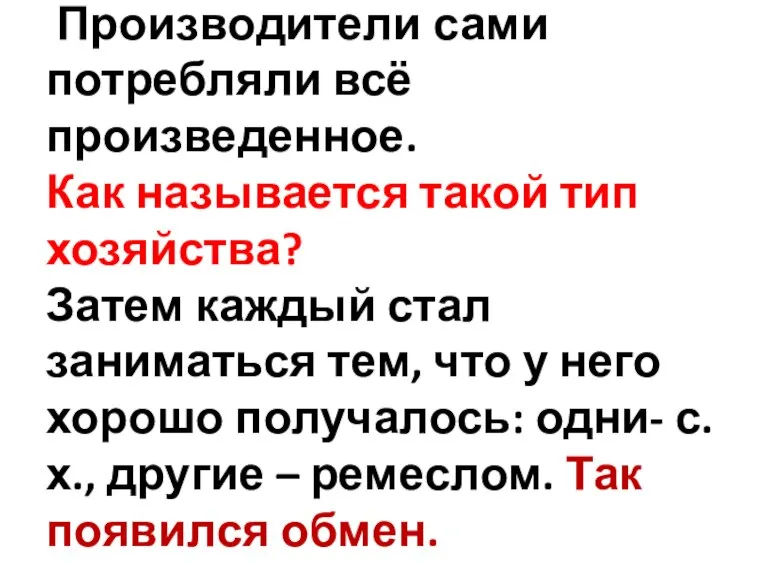 Производители сами потребляли всё произведенное. Как называется такой тип хозяйства? Затем каждый