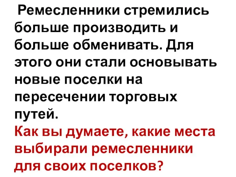 Ремесленники стремились больше производить и больше обменивать. Для этого они стали основывать