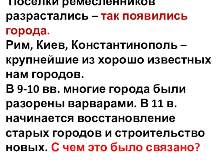 Поселки ремесленников разрастались – так появились города. Рим, Киев, Константинополь – крупнейшие