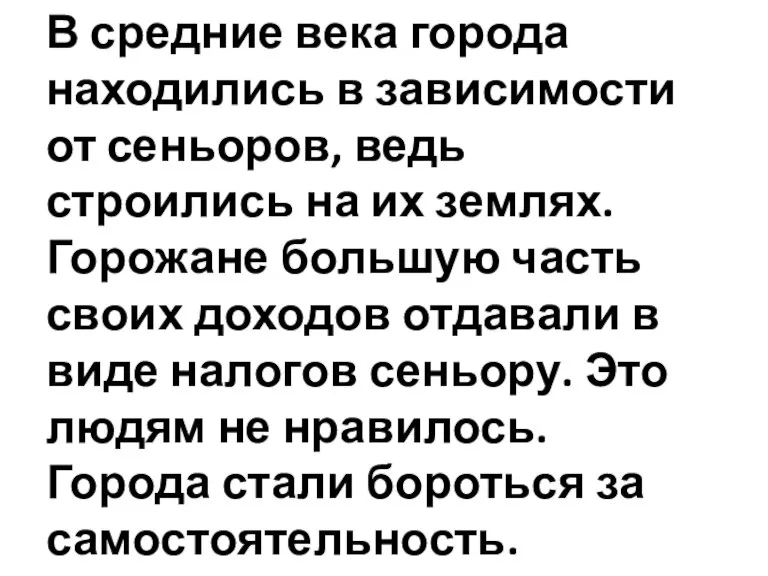 В средние века города находились в зависимости от сеньоров, ведь строились на