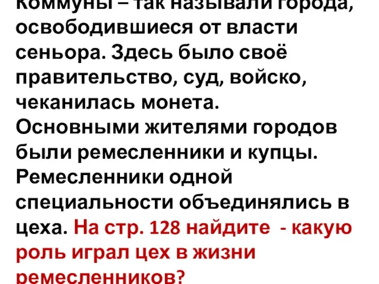 Коммуны – так называли города, освободившиеся от власти сеньора. Здесь было своё