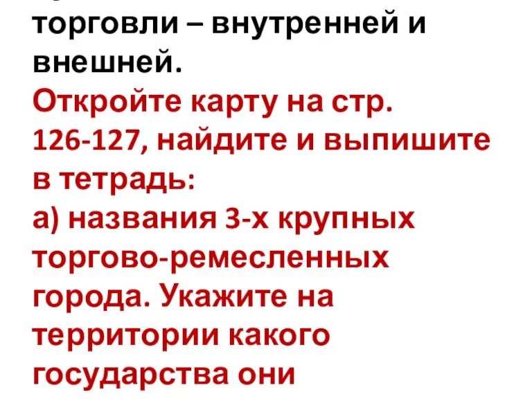 Купцы обогащались за счёт торговли – внутренней и внешней. Откройте карту на