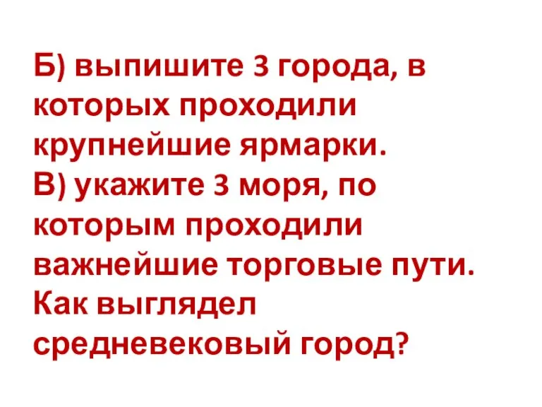 Б) выпишите 3 города, в которых проходили крупнейшие ярмарки. В) укажите 3