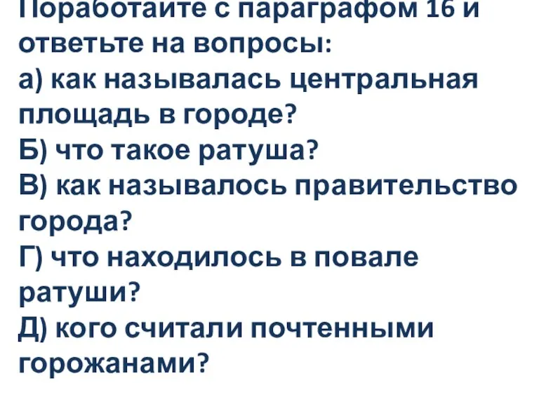 Поработайте с параграфом 16 и ответьте на вопросы: а) как называлась центральная