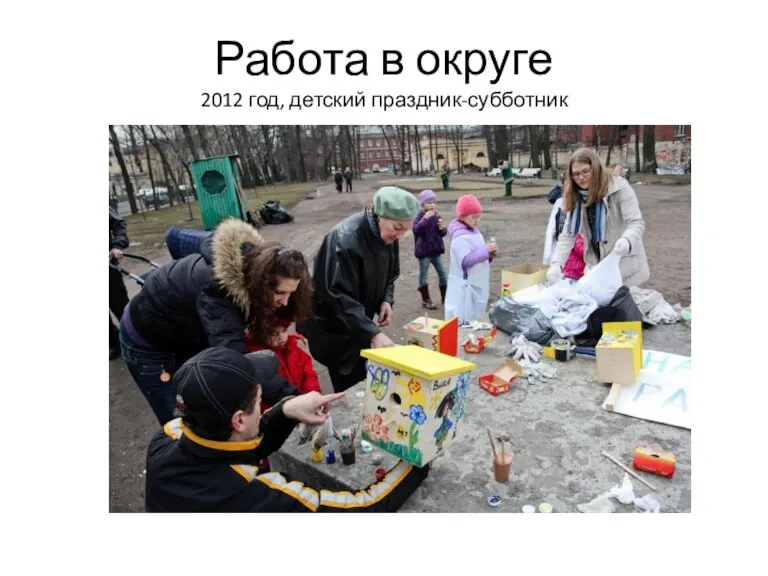 Работа в округе 2012 год, детский праздник-субботник