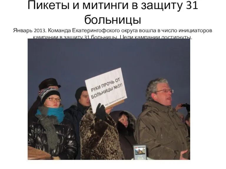 Пикеты и митинги в защиту 31 больницы Январь 2013. Команда Екатерингофского округа