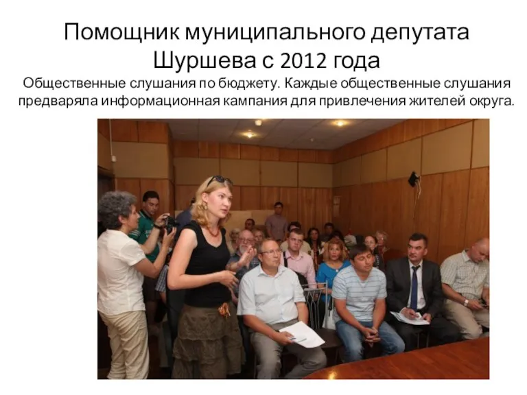 Помощник муниципального депутата Шуршева с 2012 года Общественные слушания по бюджету. Каждые