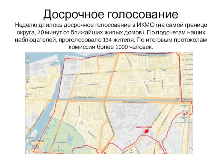 Досрочное голосование Неделю длилось досрочное голосование в ИКМО (на самой границе округа,