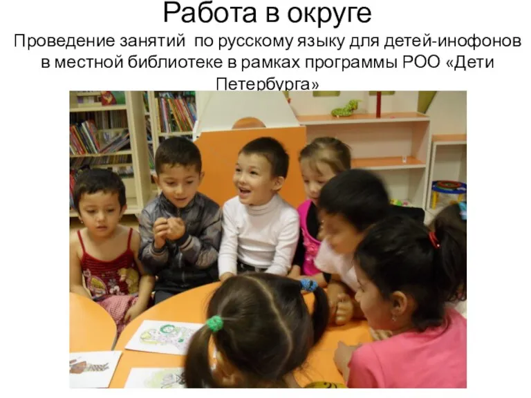 Работа в округе Проведение занятий по русскому языку для детей-инофонов в местной