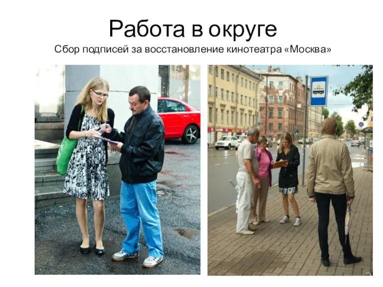Работа в округе Сбор подписей за восстановление кинотеатра «Москва»