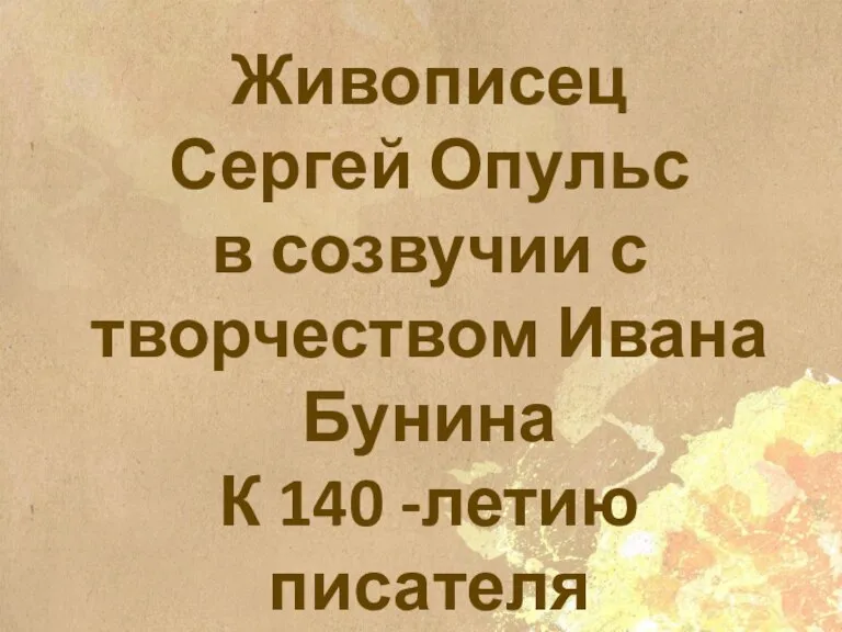 Живописец Сергей Опульс в созвучии с творчеством Ивана Бунина К 140 -летию писателя 2020 год