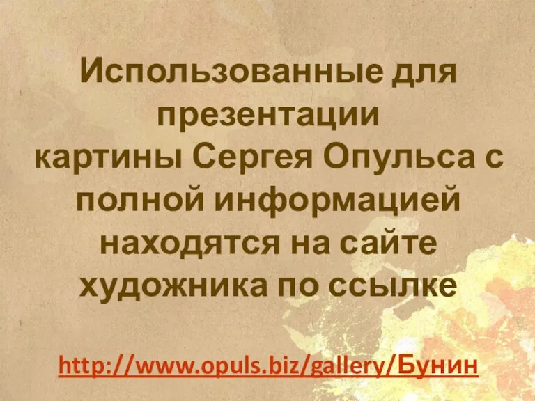 Использованные для презентации картины Сергея Опульса с полной информацией находятся на сайте художника по ссылке http://www.opuls.biz/gallery/Бунин