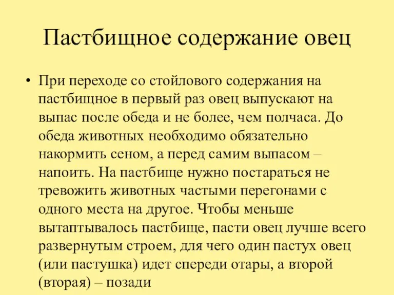 Пастбищное содержание овец При переходе со стойлового содержания на пастбищное в первый