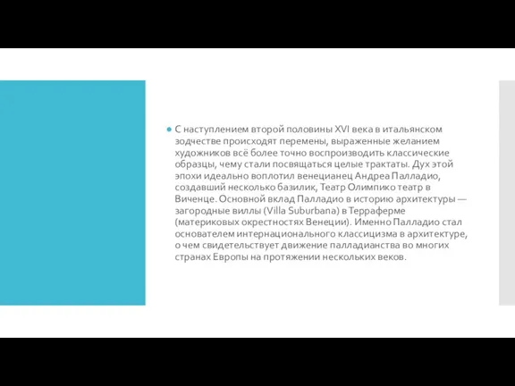 С наступлением второй половины XVI века в итальянском зодчестве происходят перемены, выраженные