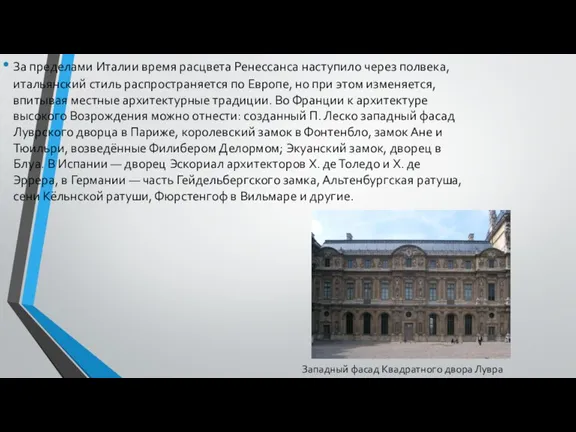 За пределами Италии время расцвета Ренессанса наступило через полвека, итальянский стиль распространяется