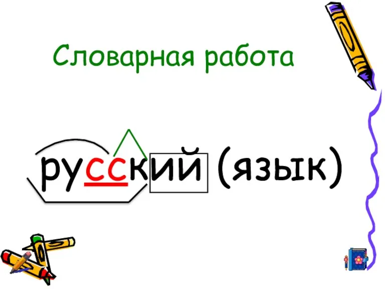 Словарная работа русский (язык)