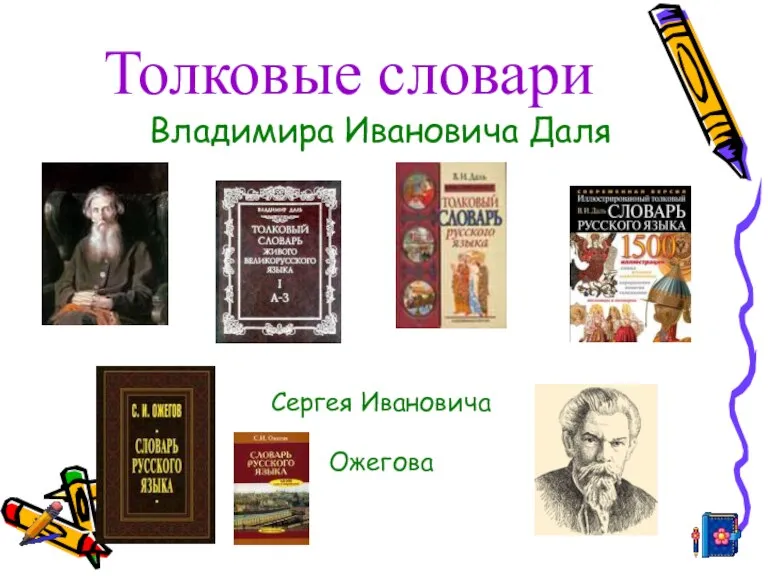 Толковые словари Владимира Ивановича Даля Сергея Ивановича Ожегова