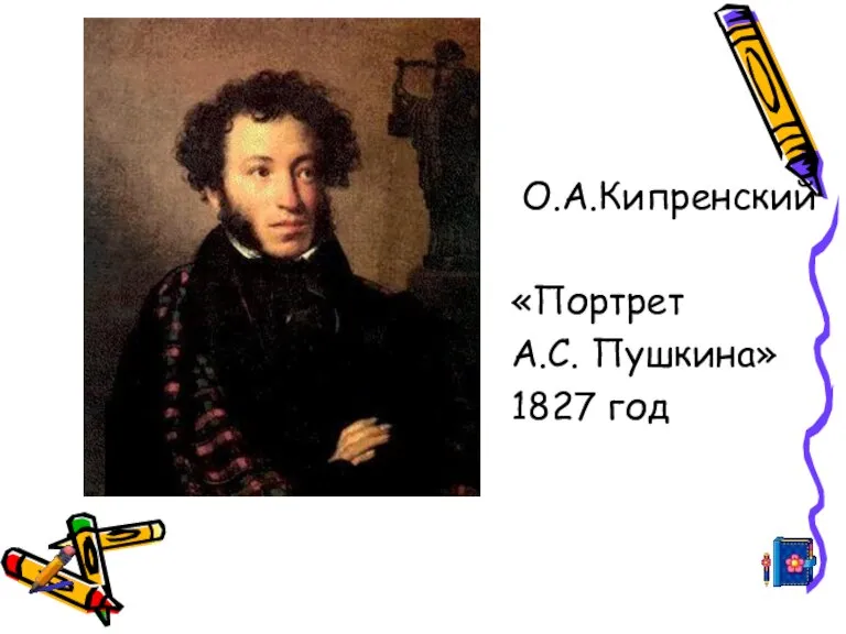 О.А.Кипренский «Портрет А.С. Пушкина» 1827 год