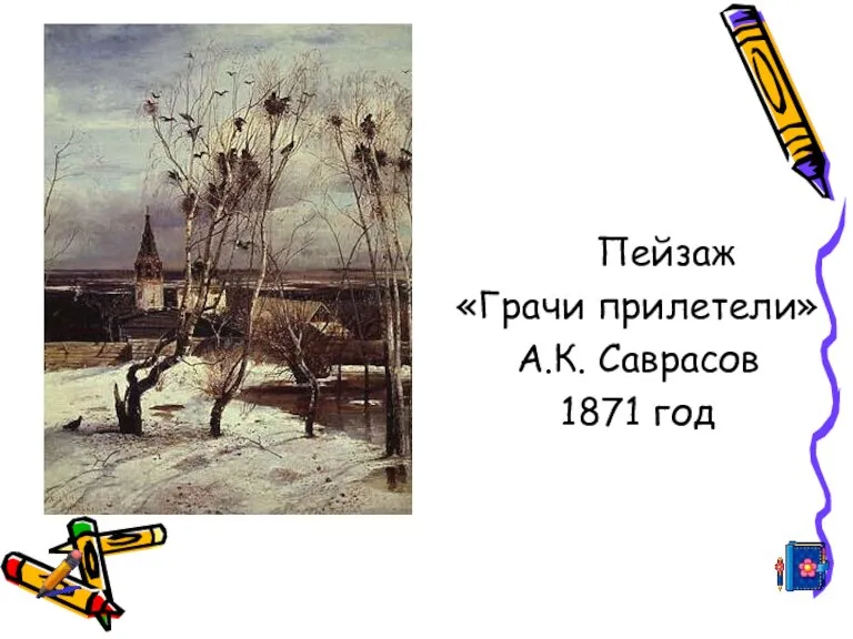 Пейзаж «Грачи прилетели» А.К. Саврасов 1871 год