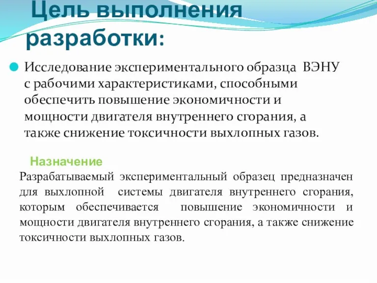 Цель выполнения разработки: Исследование экспериментального образца ВЭНУ с рабочими характеристиками, способными обеспечить