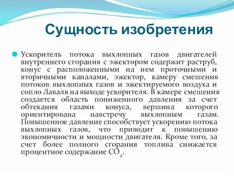 Сущность изобретения Ускоритель потока выхлопных газов двигателей внутреннего сгорания с эжектором содержит