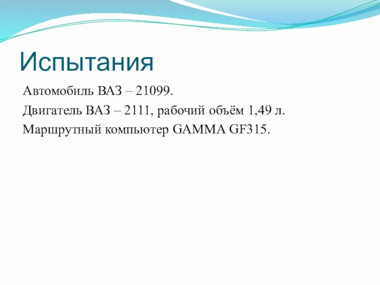 Испытания Автомобиль ВАЗ – 21099. Двигатель ВАЗ – 2111, рабочий объём 1,49