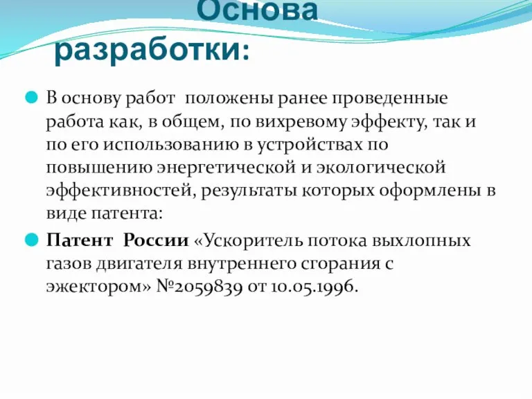 Основа разработки: В основу работ положены ранее проведенные работа как, в общем,