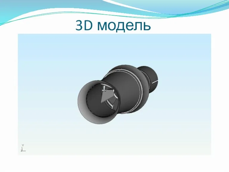 3D модель