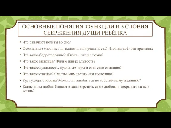 ОСНОВНЫЕ ПОНЯТИЯ. ФУНКЦИИ И УСЛОВИЯ СБЕРЕЖЕНИЯ ДУШИ РЕБЁНКА Что означают полёты во