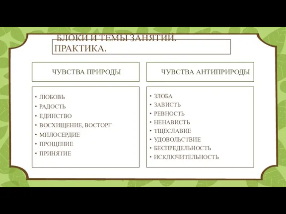 БЛОКИ И ТЕМЫ ЗАНЯТИЙ. ПРАКТИКА. ЧУВСТВА ПРИРОДЫ ЛЮБОВЬ РАДОСТЬ ЕДИНСТВО ВОСХИЩЕНИЕ, ВОСТОРГ