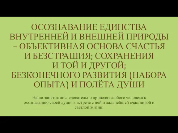 ОСОЗНАВАНИЕ ЕДИНСТВА ВНУТРЕННЕЙ И ВНЕШНЕЙ ПРИРОДЫ – ОБЪЕКТИВНАЯ ОСНОВА СЧАСТЬЯ И БЕЗСТРАШИЯ;