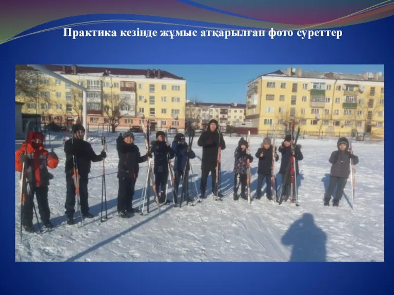 Практика кезінде жұмыс атқарылған фото суреттер