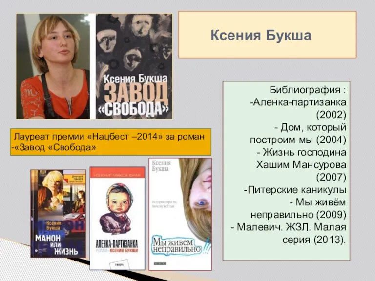 Ксения Букша Библиография : Аленка-партизанка (2002) - Дом, который построим мы (2004)