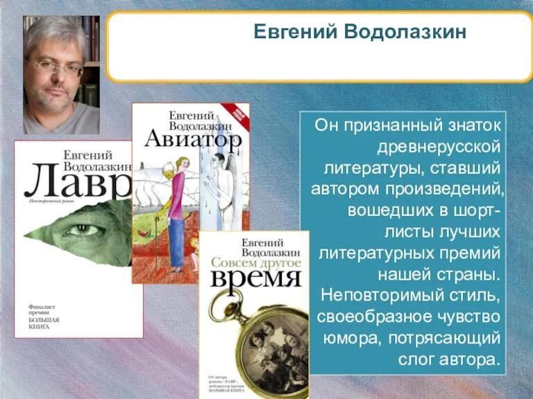 Евгений Водолазкин Он признанный знаток древнерусской литературы, ставший автором произведений, вошедших в