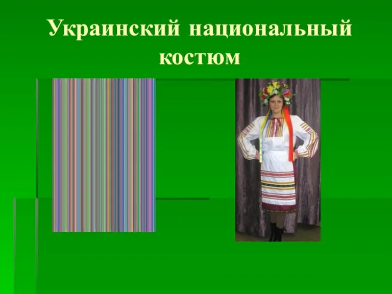 Украинский национальный костюм