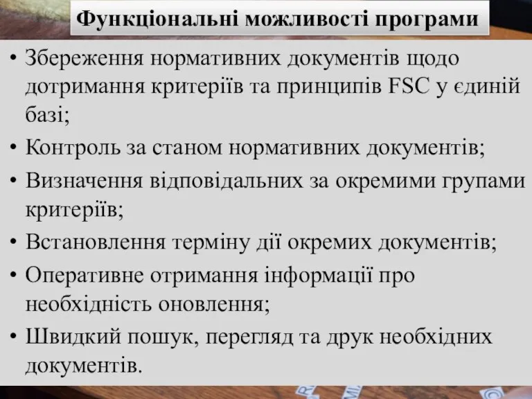 Збереження нормативних документів щодо дотримання критеріїв та принципів FSC у єдиній базі;