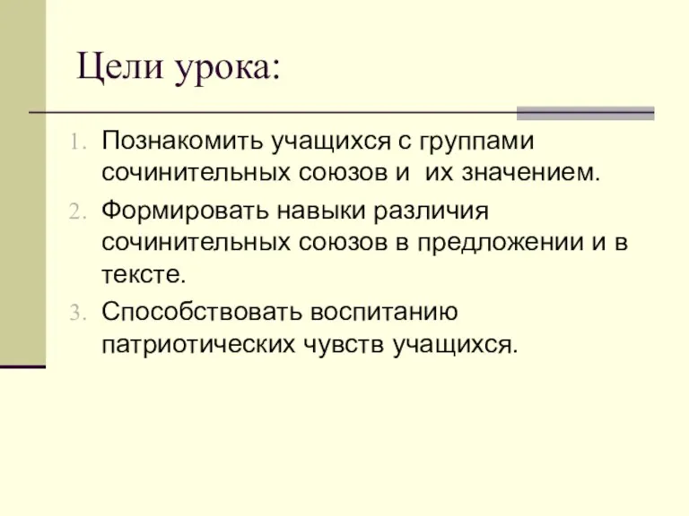 Цели урока: Познакомить учащихся с группами сочинительных союзов и их значением. Формировать