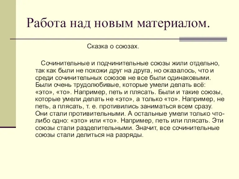 Работа над новым материалом. Сказка о союзах. Сочинительные и подчинительные союзы жили