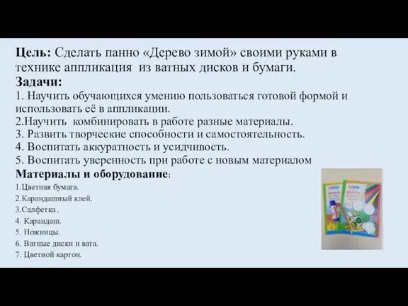 Цель: Сделать панно «Дерево зимой» своими руками в технике аппликация из ватных